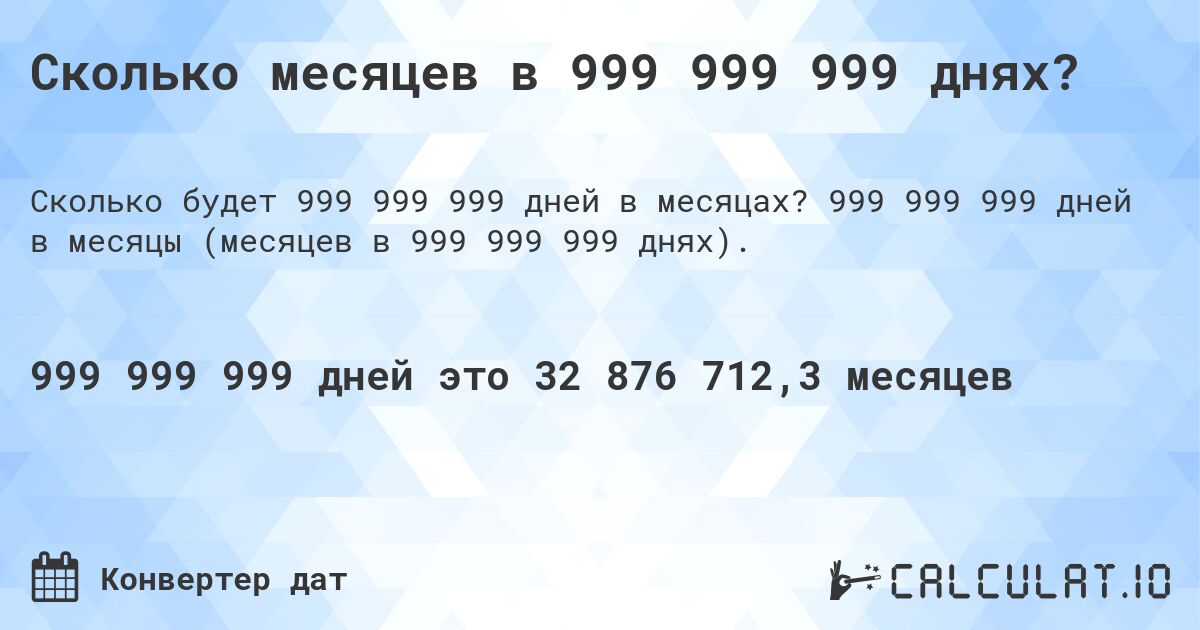 Сколько месяцев в 999 999 999 днях?. 999 999 999 дней в месяцы (месяцев в 999 999 999 днях).