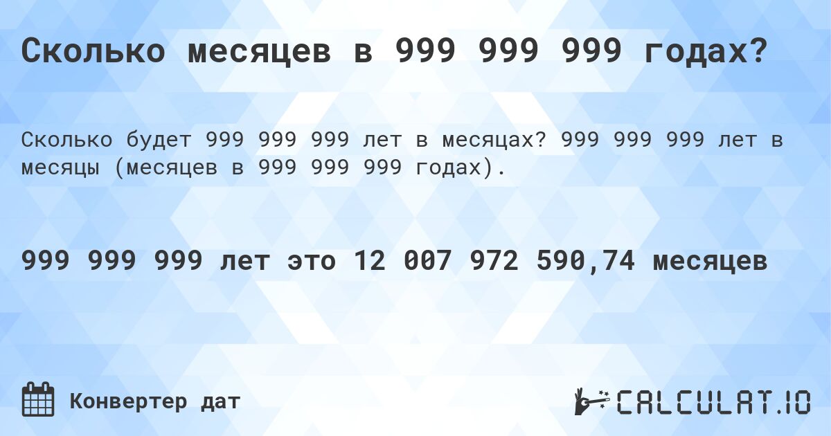 Сколько месяцев в 999 999 999 годах?. 999 999 999 лет в месяцы (месяцев в 999 999 999 годах).