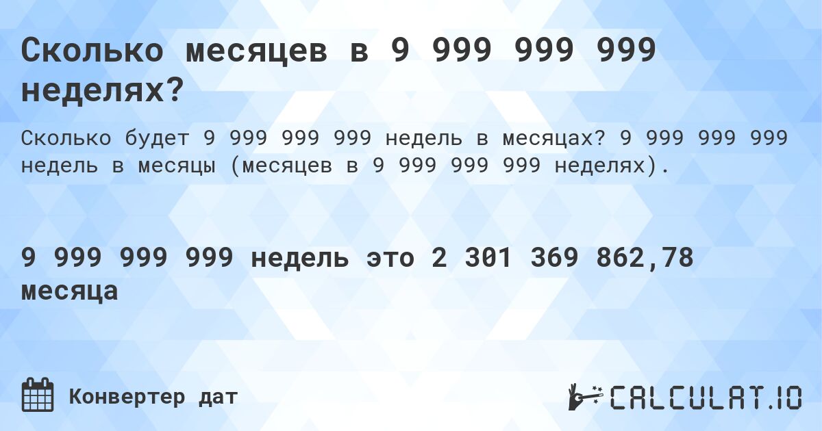 Сколько месяцев в 9 999 999 999 неделях?. 9 999 999 999 недель в месяцы (месяцев в 9 999 999 999 неделях).