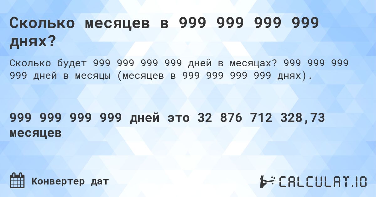 Сколько месяцев в 999 999 999 999 днях?. 999 999 999 999 дней в месяцы (месяцев в 999 999 999 999 днях).
