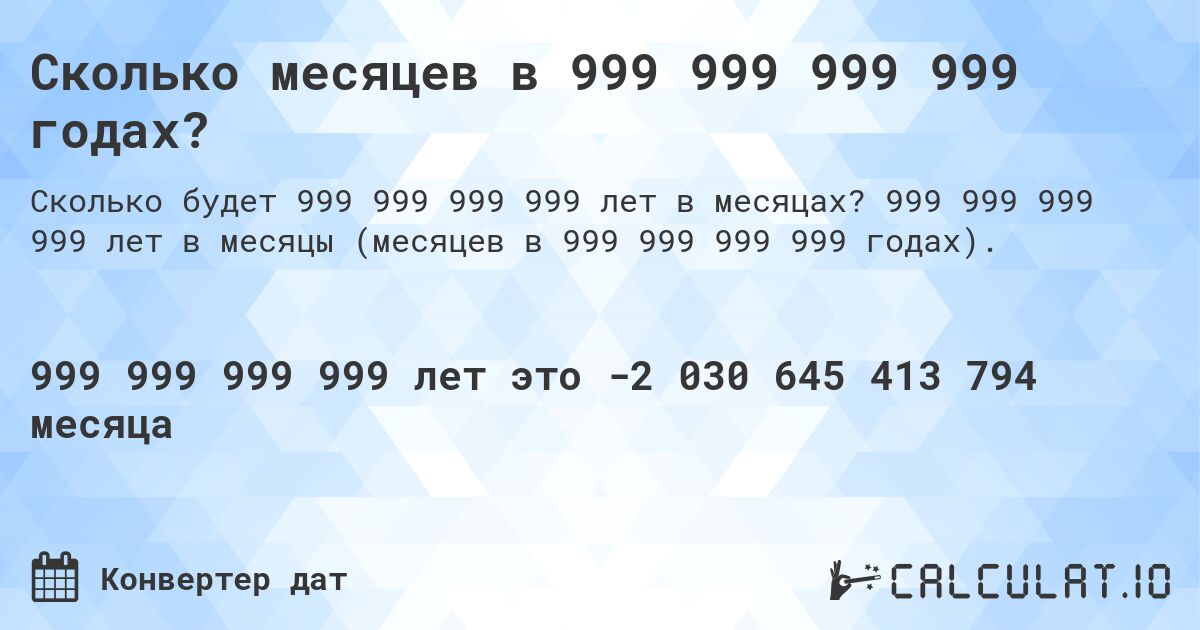 Сколько месяцев в 999 999 999 999 годах?. 999 999 999 999 лет в месяцы (месяцев в 999 999 999 999 годах).