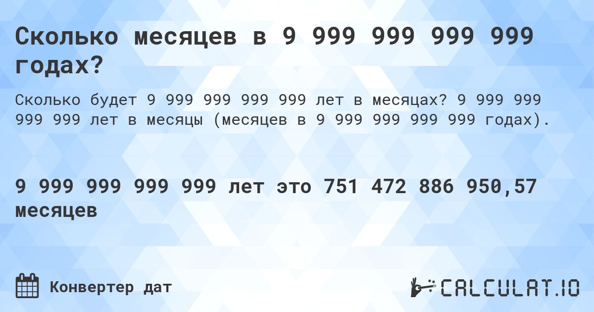 Сколько месяцев в 9 999 999 999 999 годах?. 9 999 999 999 999 лет в месяцы (месяцев в 9 999 999 999 999 годах).