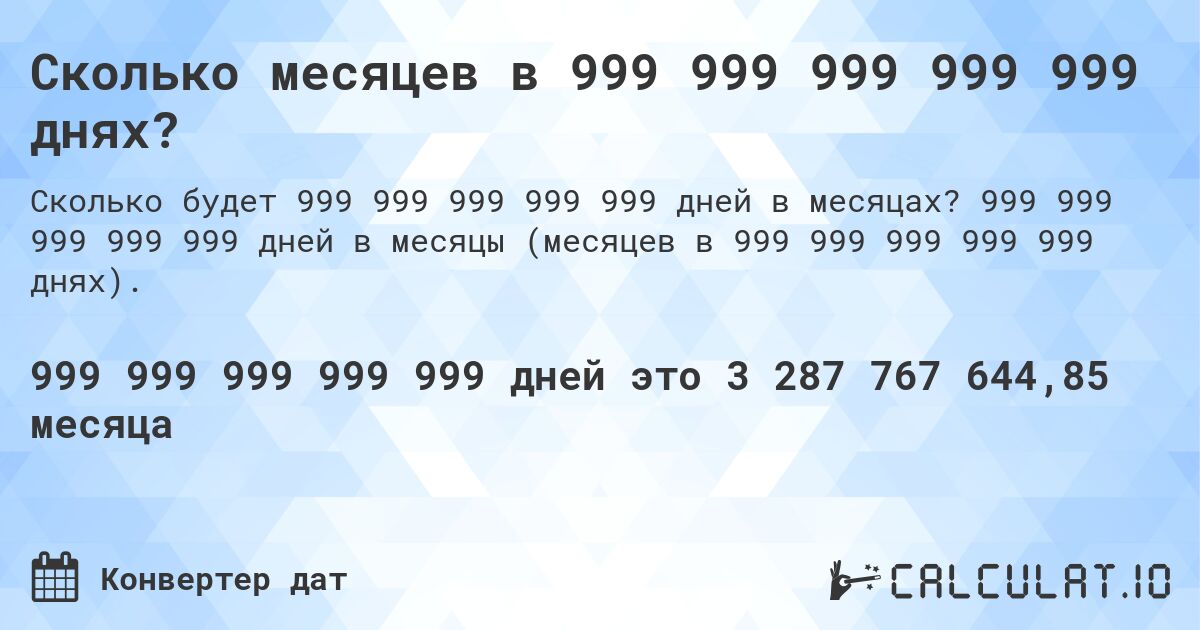 Сколько месяцев в 999 999 999 999 999 днях?. 999 999 999 999 999 дней в месяцы (месяцев в 999 999 999 999 999 днях).