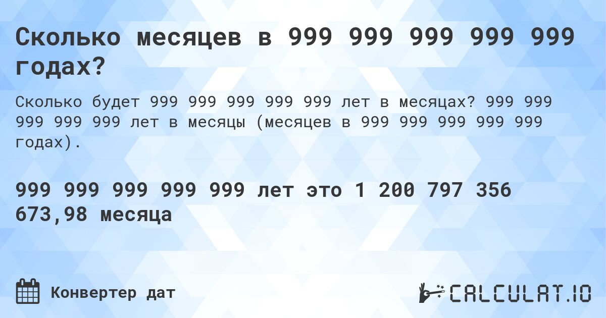 Сколько месяцев в 999 999 999 999 999 годах?. 999 999 999 999 999 лет в месяцы (месяцев в 999 999 999 999 999 годах).