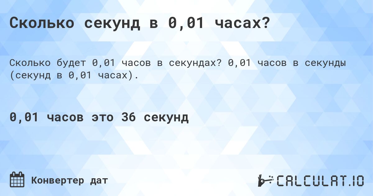 Сколько секунд в 0,01 часах?. 0,01 часов в секунды (секунд в 0,01 часах).