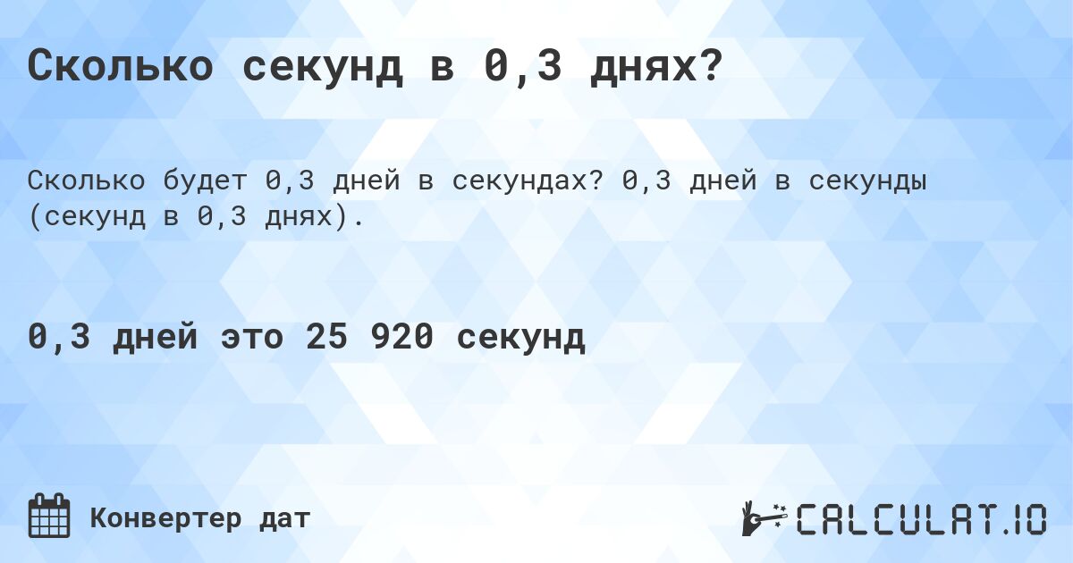 Сколько секунд в 0,3 днях?. 0,3 дней в секунды (секунд в 0,3 днях).