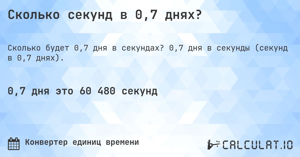 Сколько секунд в 0,7 днях?. 0,7 дня в секунды (секунд в 0,7 днях).