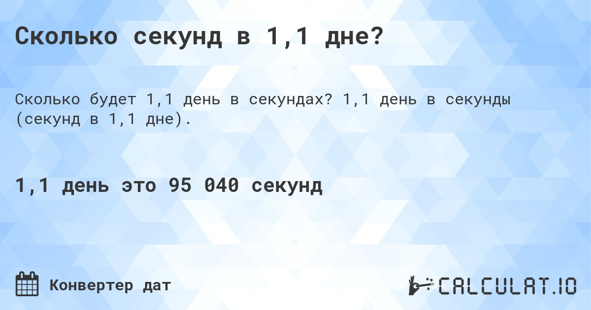 Сколько секунд в 1,1 дне?. 1,1 день в секунды (секунд в 1,1 дне).
