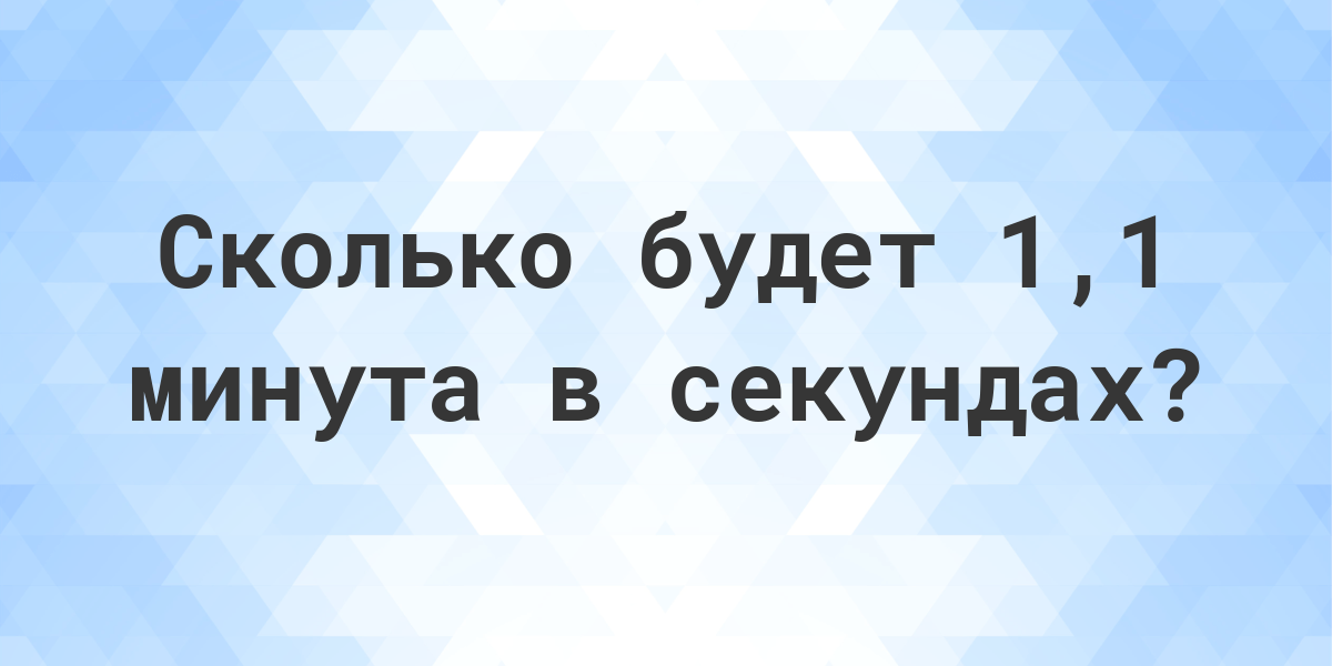 1 Минута сколько секунд.