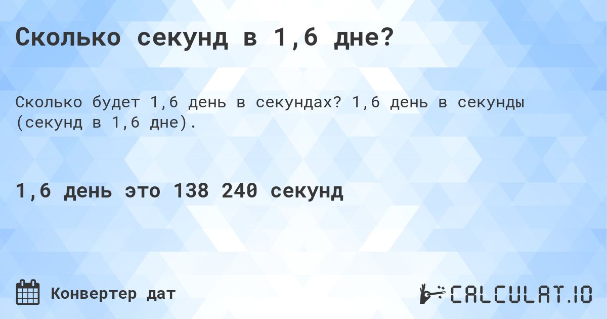 Сколько секунд в 1,6 дне?. 1,6 день в секунды (секунд в 1,6 дне).
