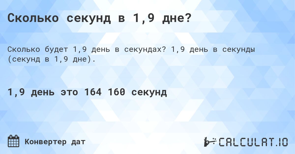 Сколько секунд в 1,9 дне?. 1,9 день в секунды (секунд в 1,9 дне).