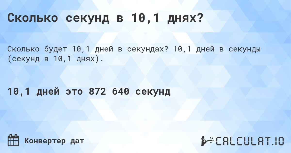 Сколько секунд в 10,1 днях?. 10,1 дней в секунды (секунд в 10,1 днях).