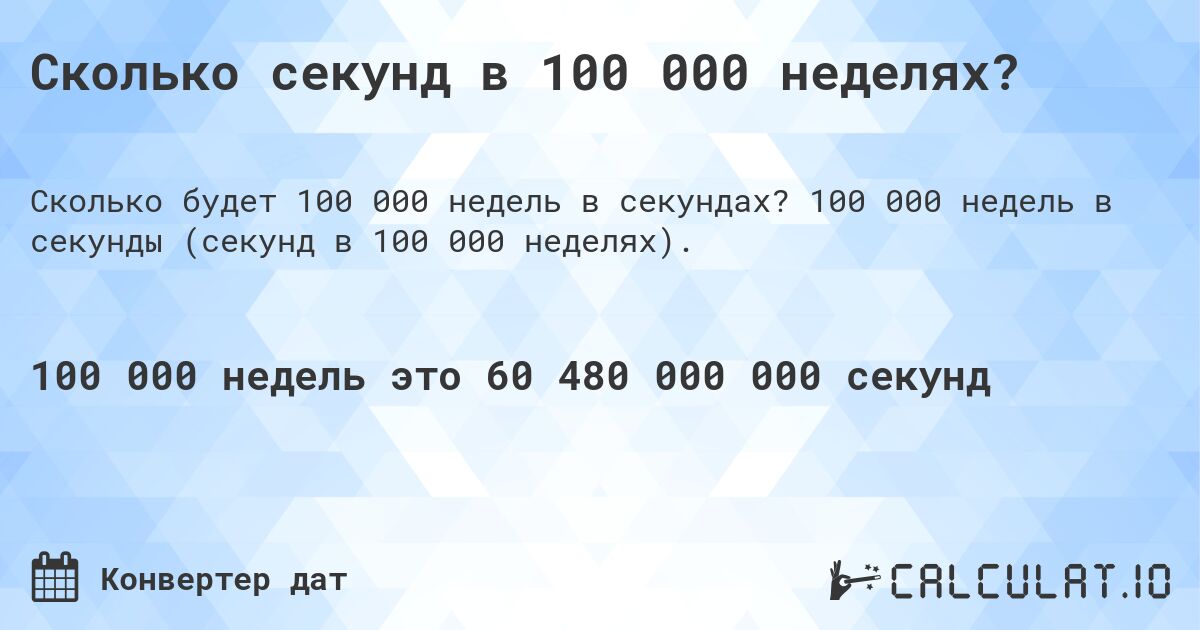 Сколько секунд в 100 000 неделях?. 100 000 недель в секунды (секунд в 100 000 неделях).