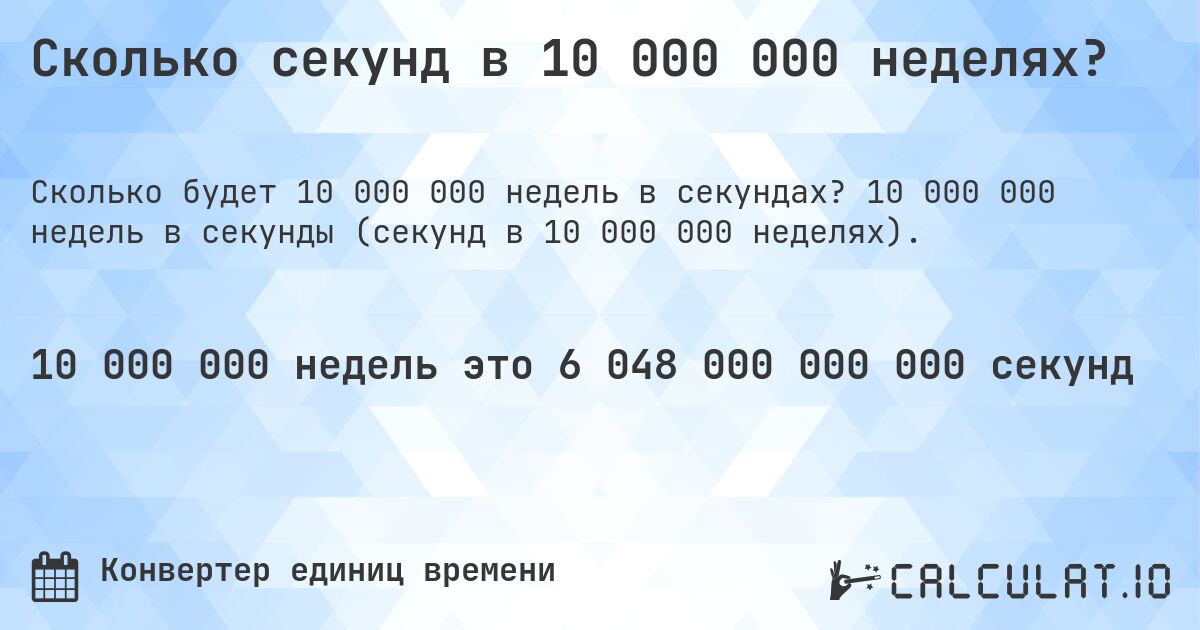 Сколько секунд в 10 000 000 неделях?. 10 000 000 недель в секунды (секунд в 10 000 000 неделях).