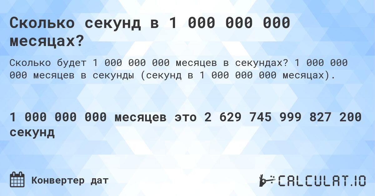 Сколько секунд в 1 000 000 000 месяцах?. 1 000 000 000 месяцев в секунды (секунд в 1 000 000 000 месяцах).