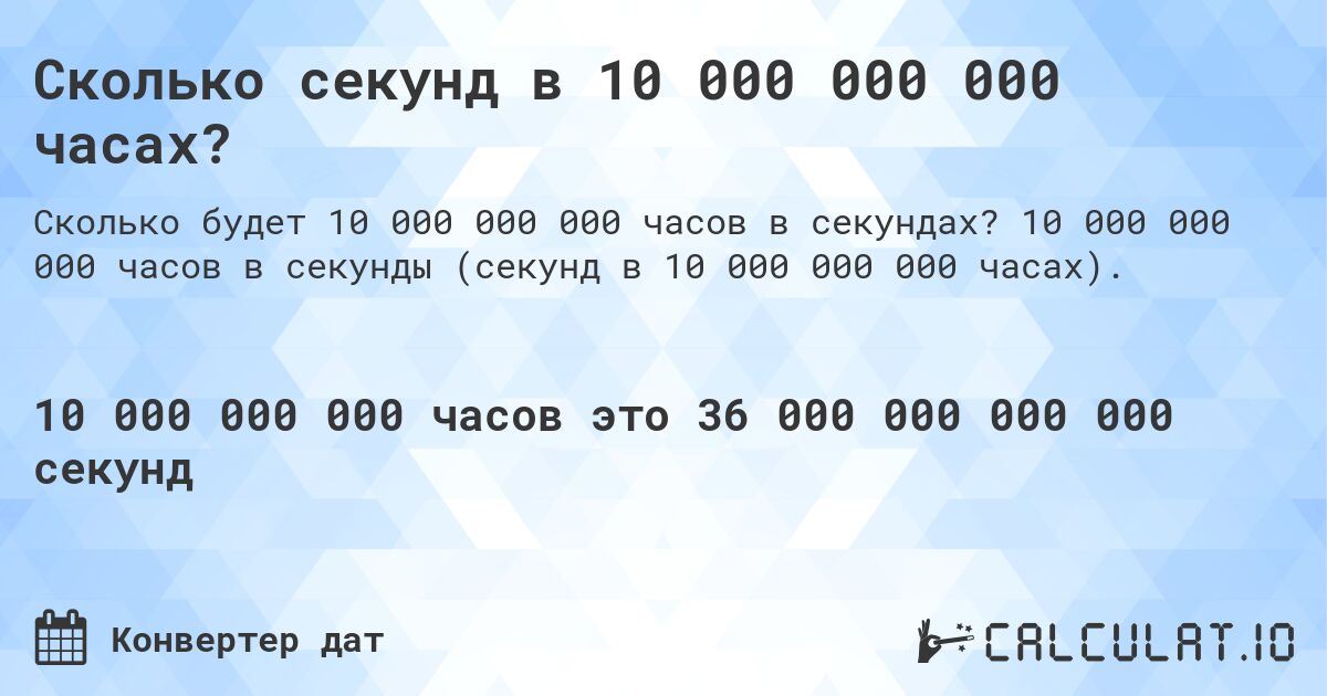 Сколько секунд в 10 000 000 000 часах?. 10 000 000 000 часов в секунды (секунд в 10 000 000 000 часах).