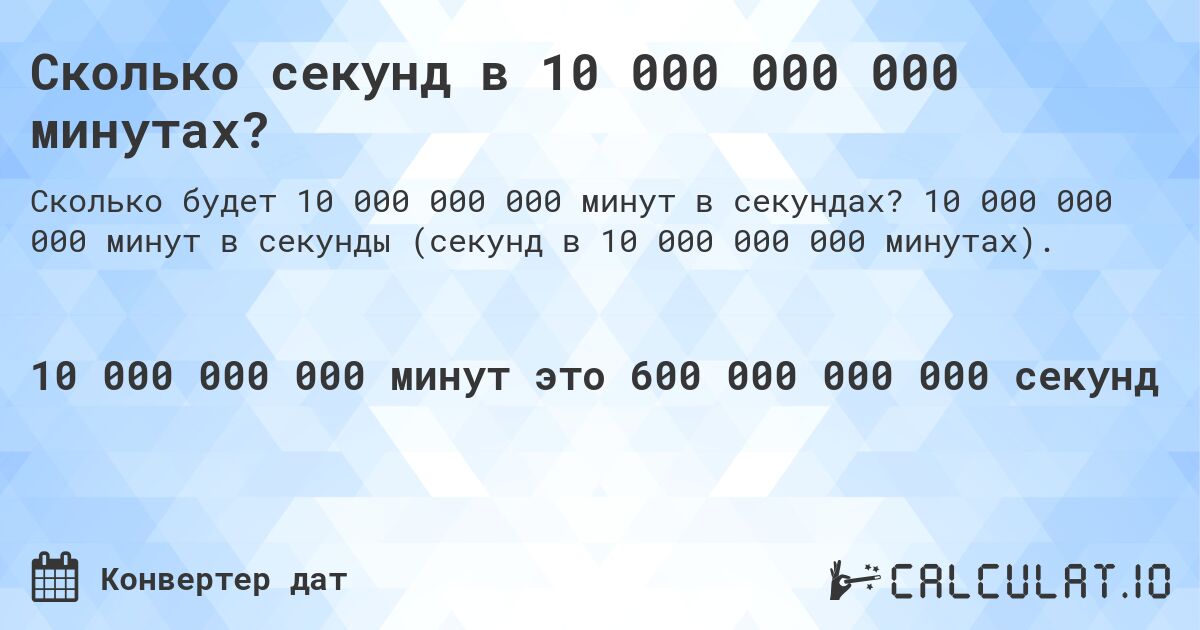 Сколько секунд в 10 000 000 000 минутах?. 10 000 000 000 минут в секунды (секунд в 10 000 000 000 минутах).