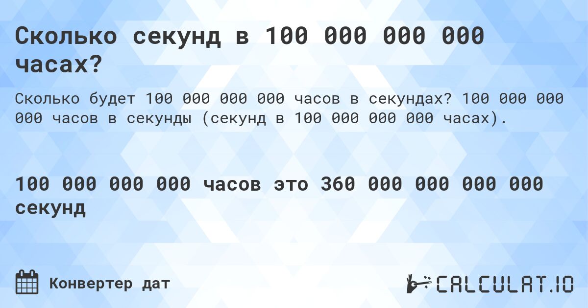 Сколько секунд в 100 000 000 000 часах?. 100 000 000 000 часов в секунды (секунд в 100 000 000 000 часах).