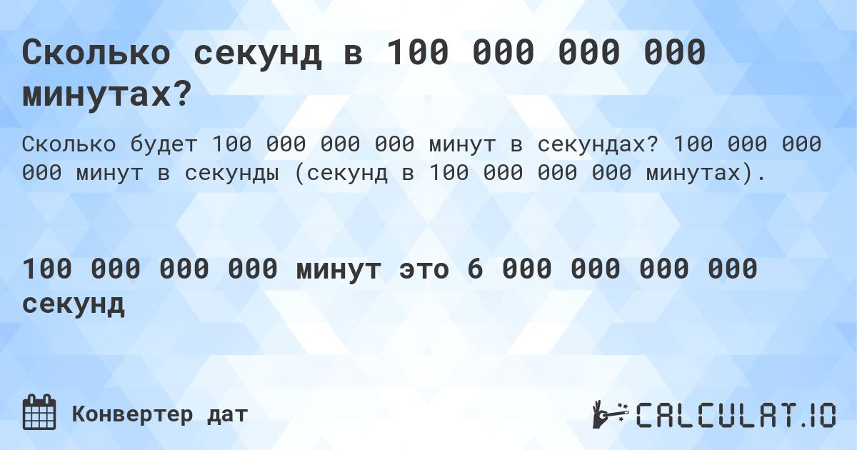 Сколько секунд в 100 000 000 000 минутах?. 100 000 000 000 минут в секунды (секунд в 100 000 000 000 минутах).