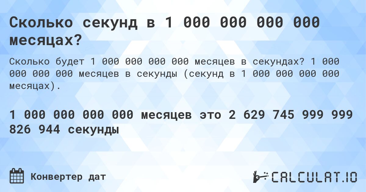 Сколько секунд в 1 000 000 000 000 месяцах?. 1 000 000 000 000 месяцев в секунды (секунд в 1 000 000 000 000 месяцах).