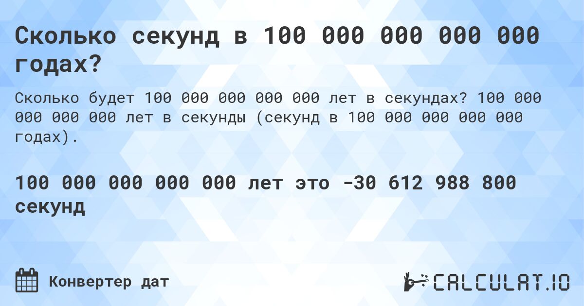 Сколько секунд в 100 000 000 000 000 годах?. 100 000 000 000 000 лет в секунды (секунд в 100 000 000 000 000 годах).