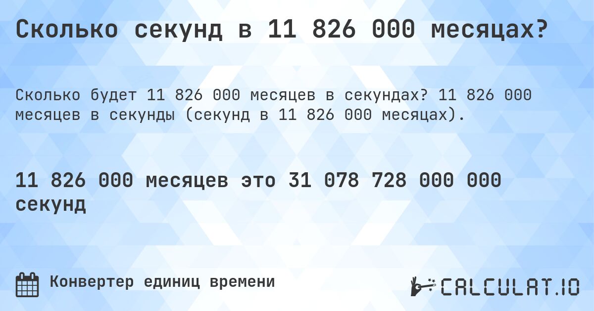 Сколько секунд в 11 826 000 месяцах?. 11 826 000 месяцев в секунды (секунд в 11 826 000 месяцах).