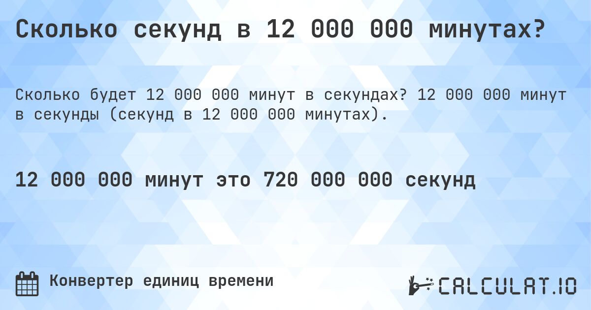 Сколько секунд в 12 000 000 минутах?. 12 000 000 минут в секунды (секунд в 12 000 000 минутах).
