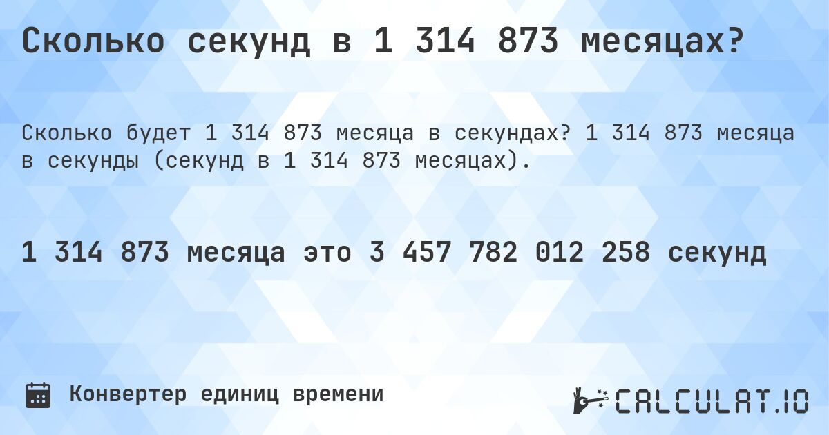 Сколько секунд в 1 314 873 месяцах?. 1 314 873 месяца в секунды (секунд в 1 314 873 месяцах).