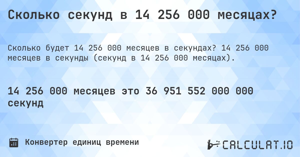 Сколько секунд в 14 256 000 месяцах?. 14 256 000 месяцев в секунды (секунд в 14 256 000 месяцах).