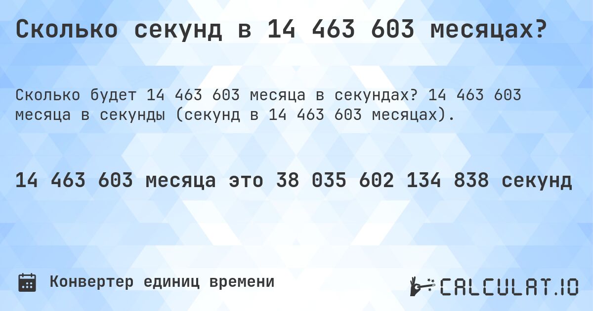 Сколько секунд в 14 463 603 месяцах?. 14 463 603 месяца в секунды (секунд в 14 463 603 месяцах).