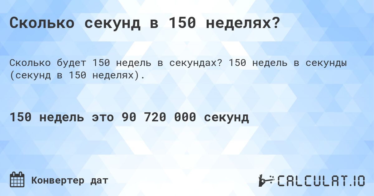 Сколько секунд в 150 неделях?. 150 недель в секунды (секунд в 150 неделях).