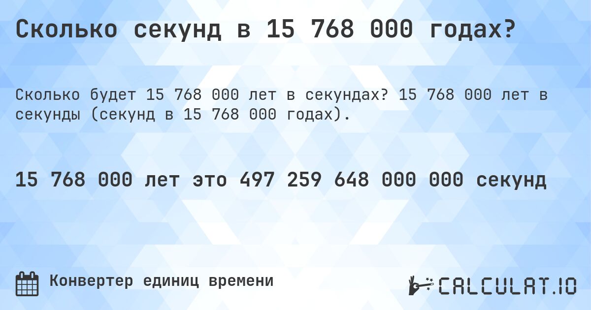 Сколько секунд в 15 768 000 годах?. 15 768 000 лет в секунды (секунд в 15 768 000 годах).