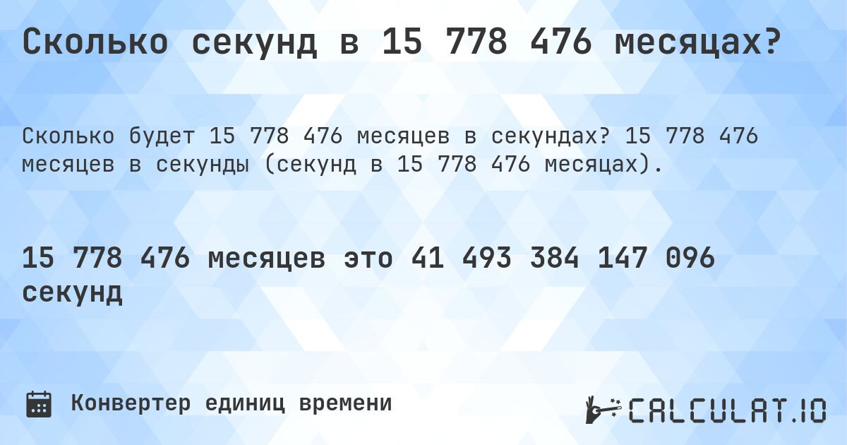 Сколько секунд в 15 778 476 месяцах?. 15 778 476 месяцев в секунды (секунд в 15 778 476 месяцах).