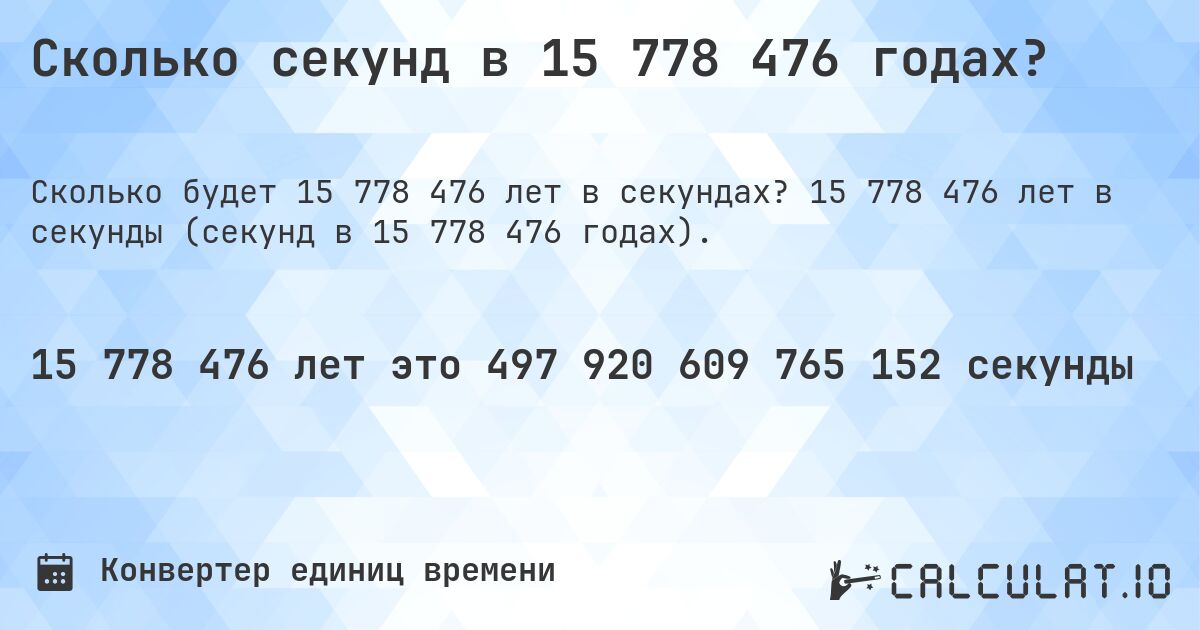 Сколько секунд в 15 778 476 годах?. 15 778 476 лет в секунды (секунд в 15 778 476 годах).