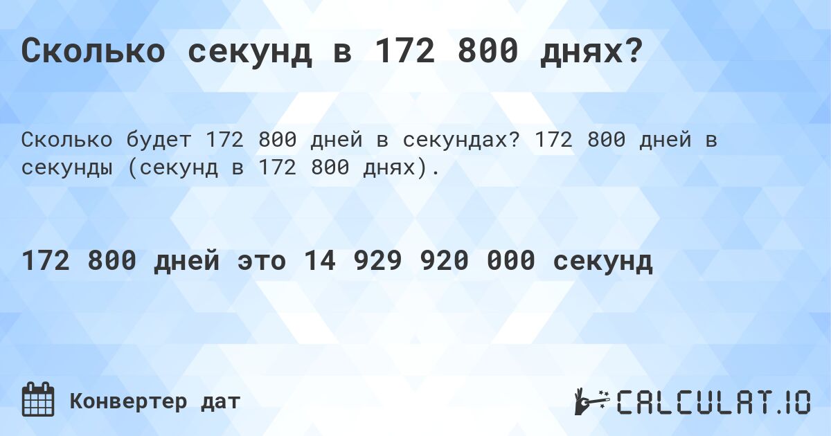 Сколько секунд в 172 800 днях?. 172 800 дней в секунды (секунд в 172 800 днях).