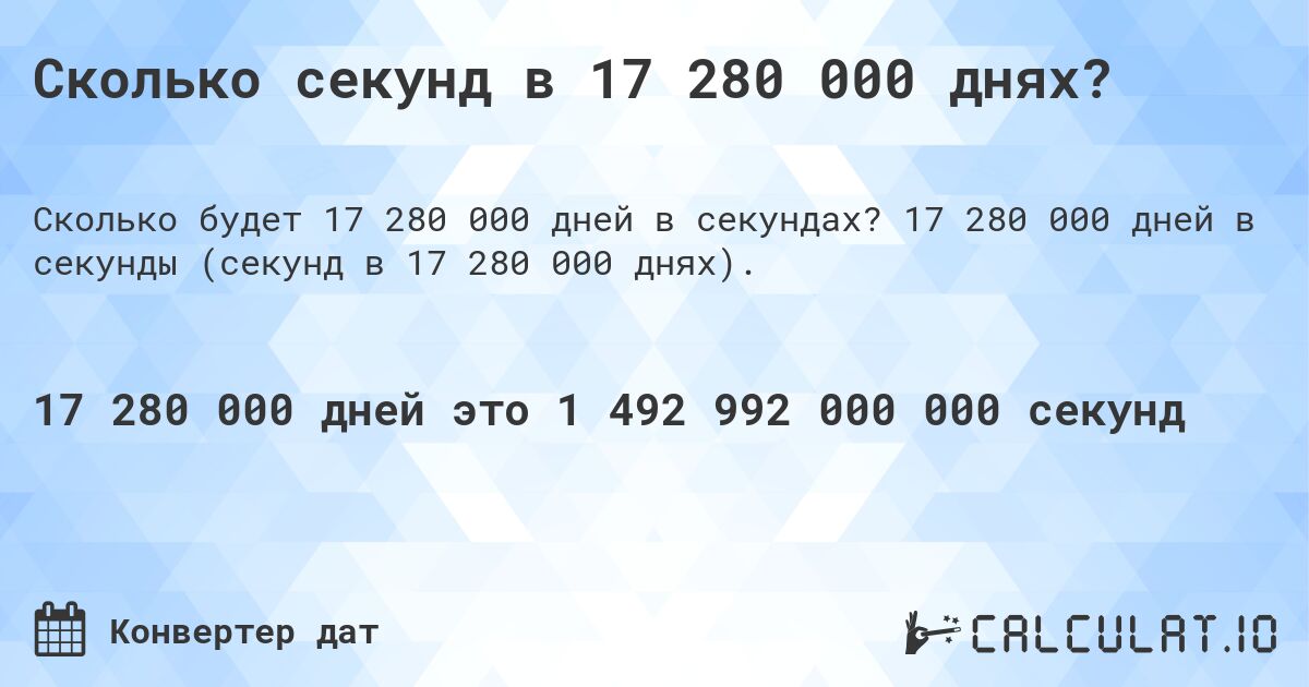 Сколько секунд в 17 280 000 днях?. 17 280 000 дней в секунды (секунд в 17 280 000 днях).
