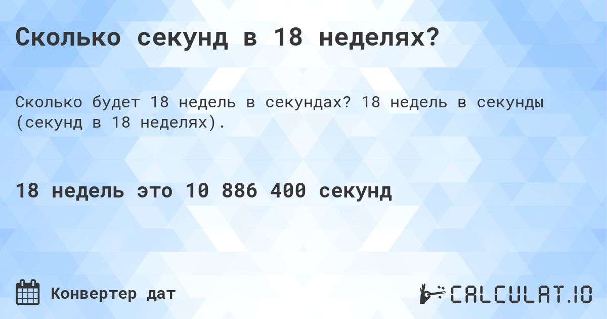 Сколько секунд в 18 неделях?. 18 недель в секунды (секунд в 18 неделях).
