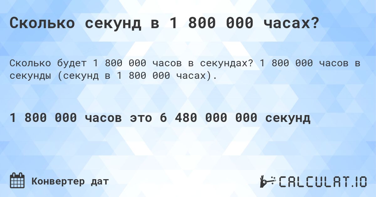 Сколько секунд в 1 800 000 часах?. 1 800 000 часов в секунды (секунд в 1 800 000 часах).