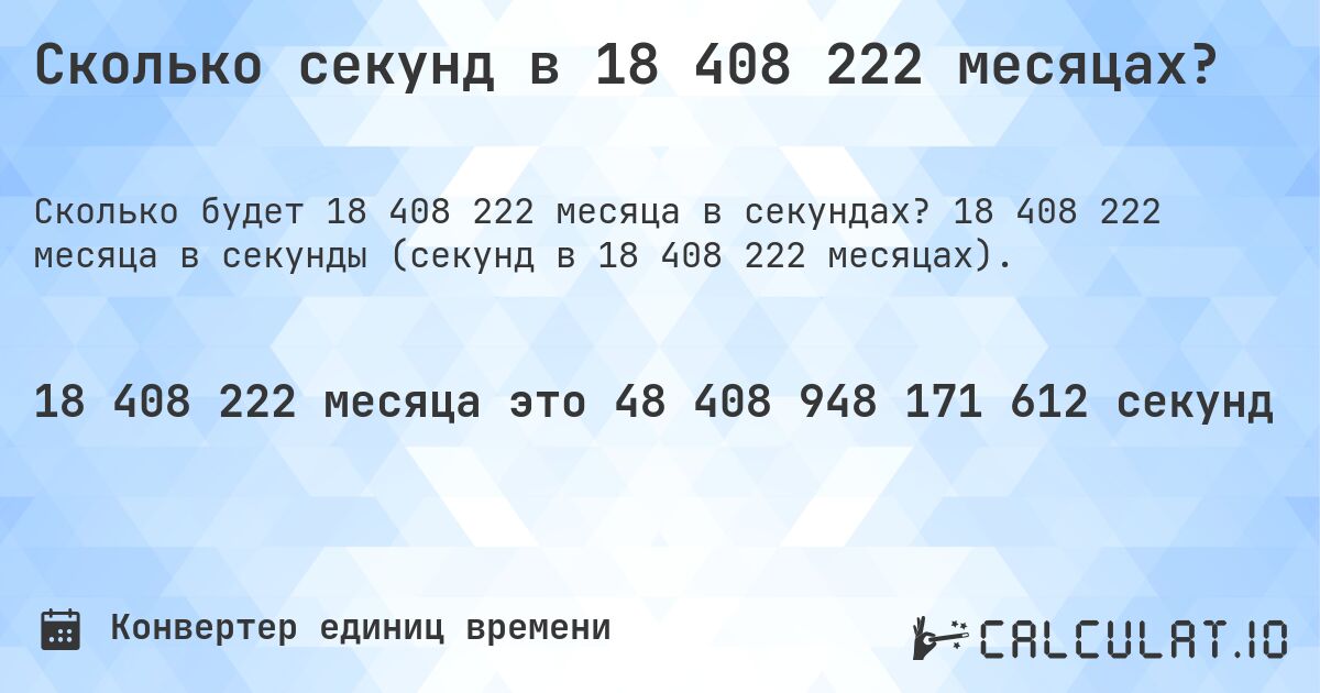 Сколько секунд в 18 408 222 месяцах?. 18 408 222 месяца в секунды (секунд в 18 408 222 месяцах).