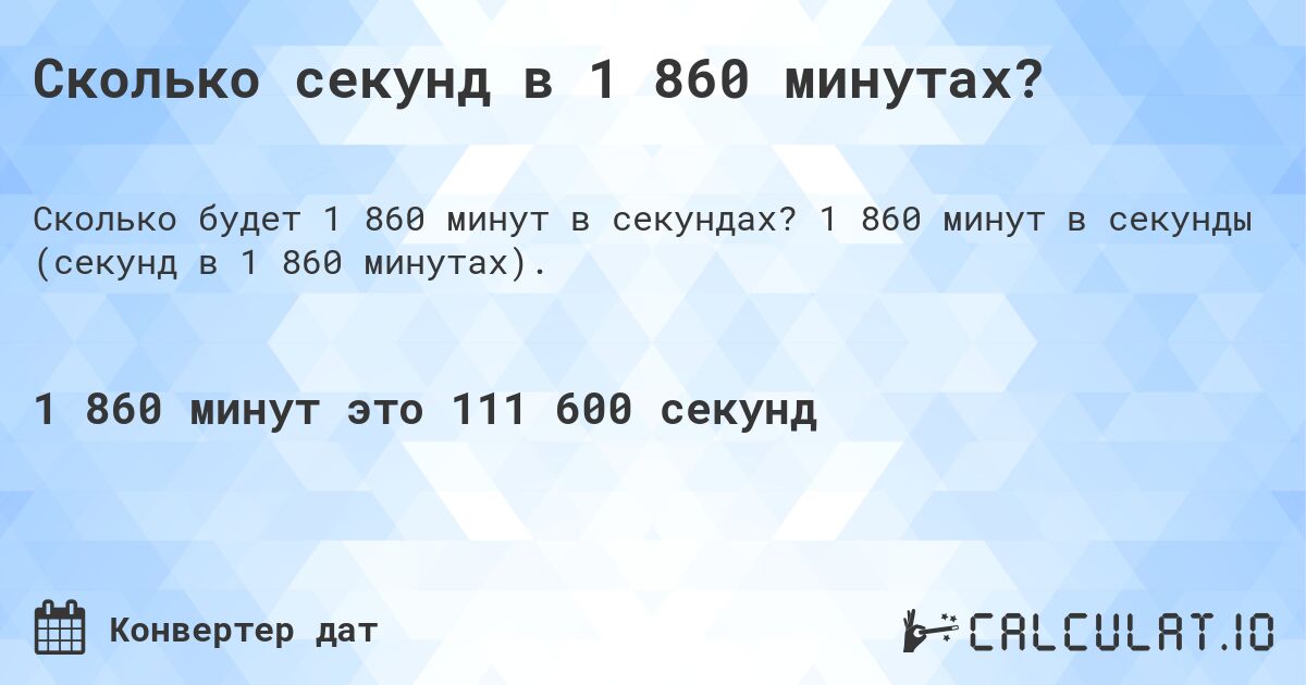 Сколько секунд в 1 860 минутах?. 1 860 минут в секунды (секунд в 1 860 минутах).