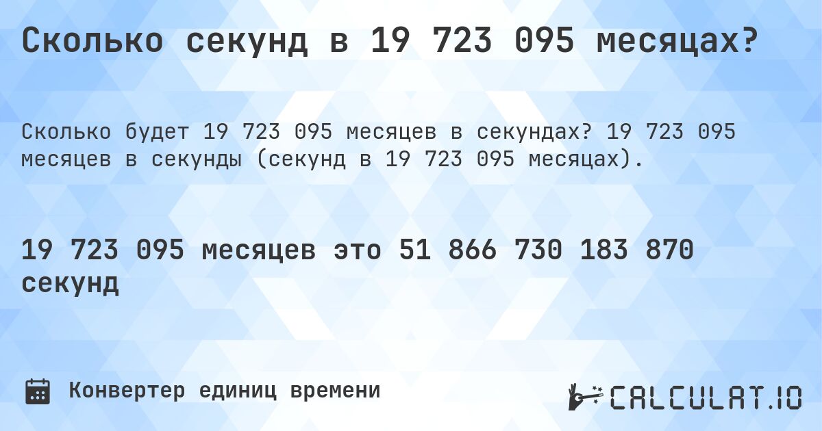 Сколько секунд в 19 723 095 месяцах?. 19 723 095 месяцев в секунды (секунд в 19 723 095 месяцах).
