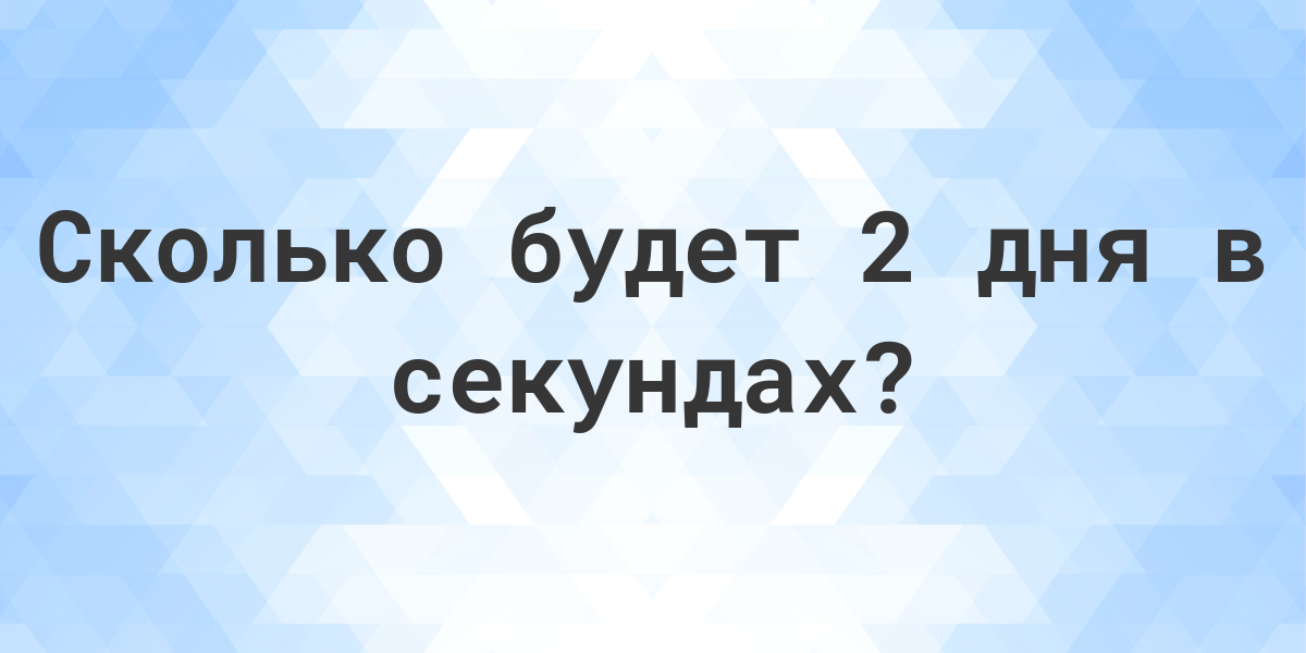 сколько будет в секундах 2 часа 30 минут