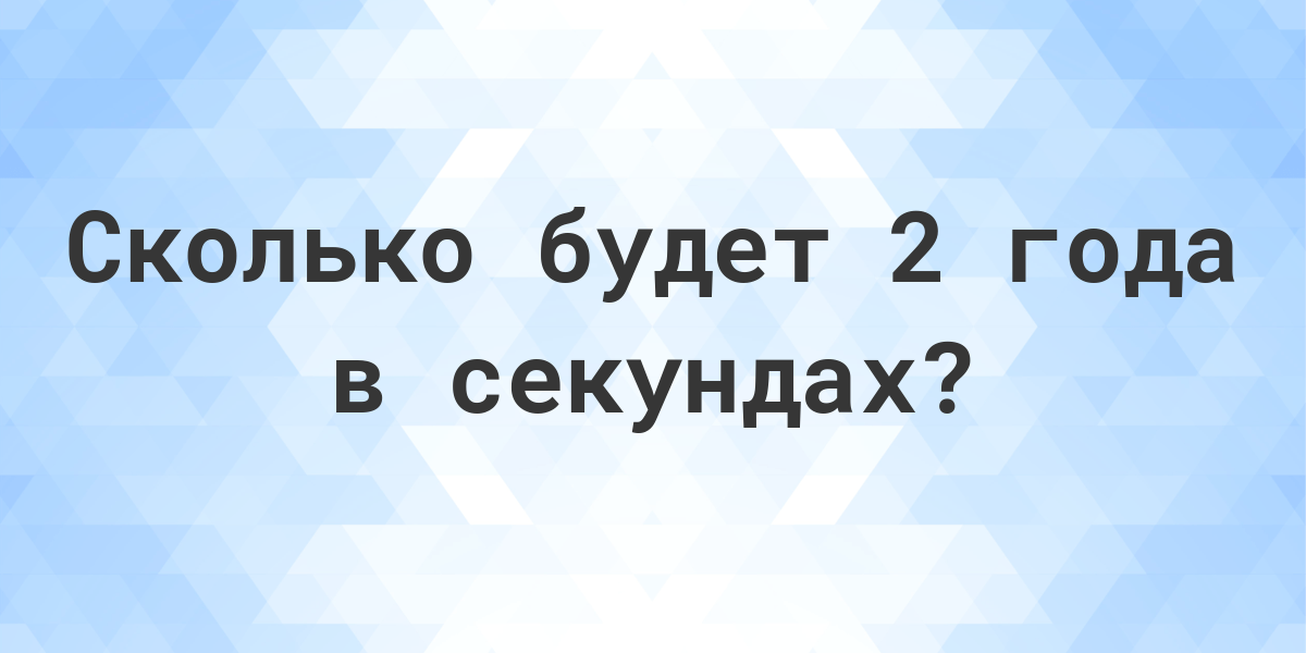 2 года в секундах