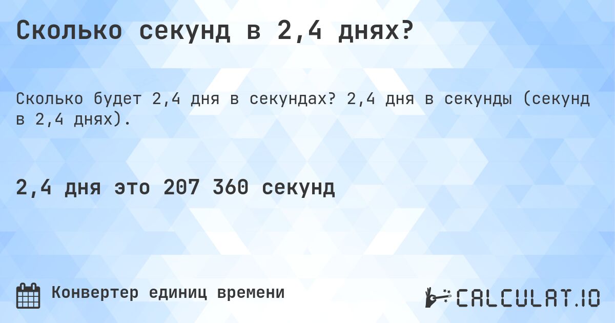 Сколько секунд в 2,4 днях?. 2,4 дня в секунды (секунд в 2,4 днях).