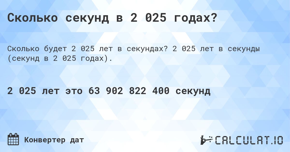 Сколько секунд в 2 025 годах?. 2 025 лет в секунды (секунд в 2 025 годах).