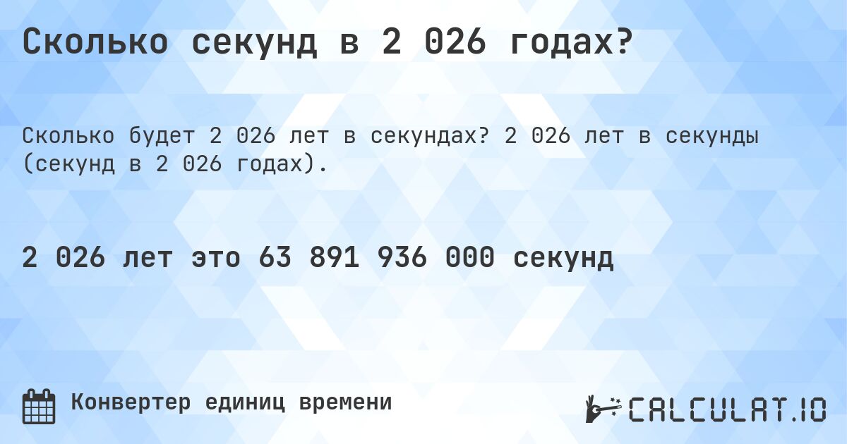 Сколько секунд в 2 026 годах?. 2 026 лет в секунды (секунд в 2 026 годах).
