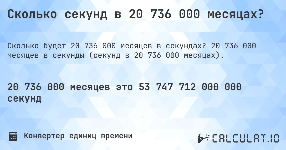 Сколько секунд в 20 736 000 месяцах?. 20 736 000 месяцев в секунды (секунд в 20 736 000 месяцах).