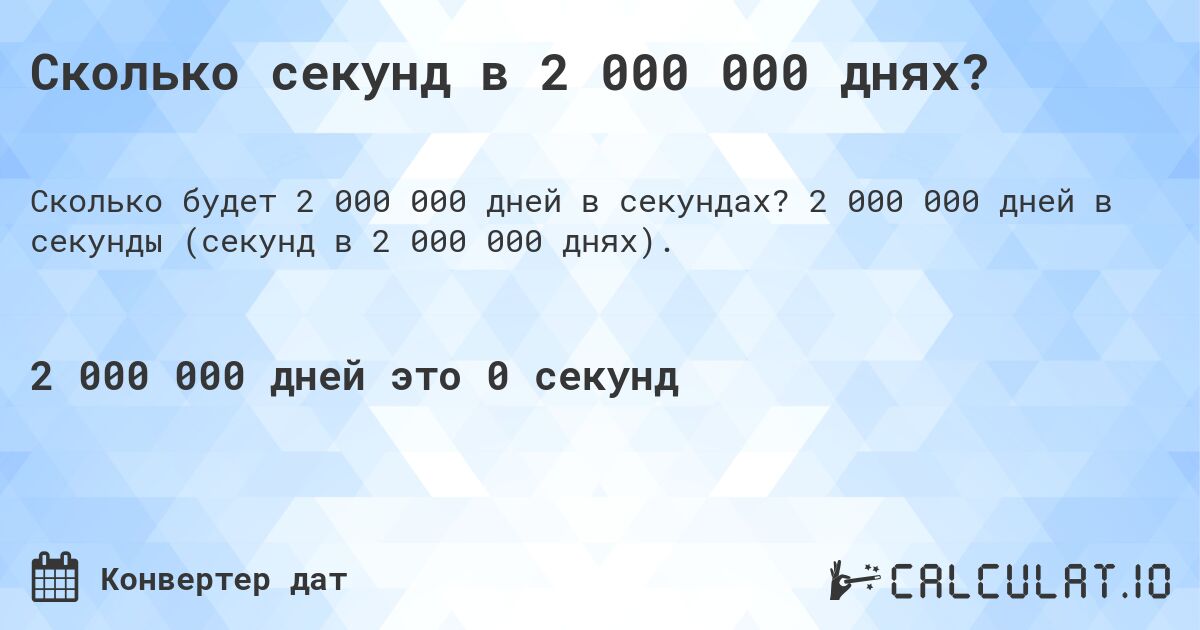 Сколько секунд в 2 000 000 днях?. 2 000 000 дней в секунды (секунд в 2 000 000 днях).