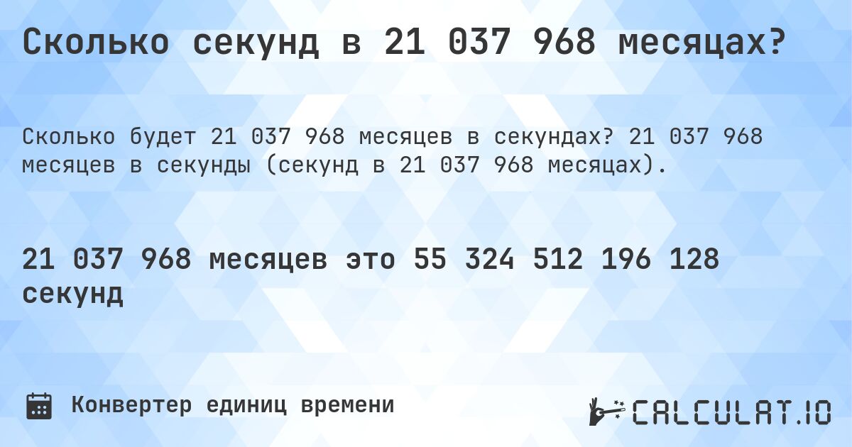 Сколько секунд в 21 037 968 месяцах?. 21 037 968 месяцев в секунды (секунд в 21 037 968 месяцах).
