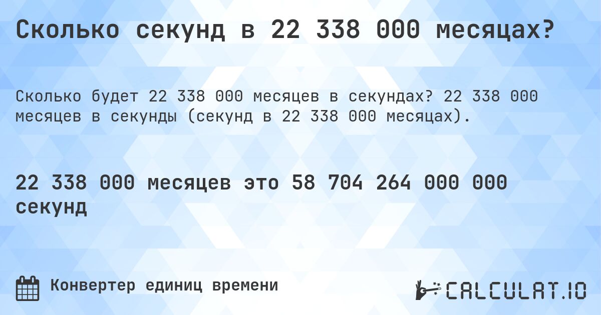 Сколько секунд в 22 338 000 месяцах?. 22 338 000 месяцев в секунды (секунд в 22 338 000 месяцах).